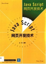 JavaScript网页开发技术