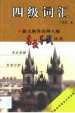 新大纲英语四六级名校导试丛书 四级词汇