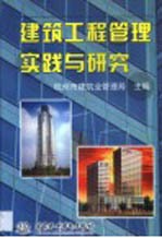 建筑工程管理实践与研究