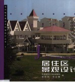 居住区景观设计 1