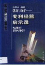 创新与保护 专利经营启示录