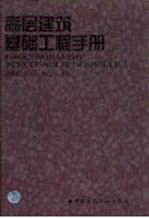 高层建筑基础工程手册 含基础结构与基坑工程