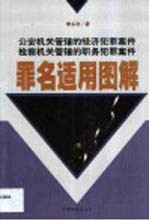 公安机关管辖的经济犯罪案件检察机关管辖的职务犯罪案件罪名适用图解