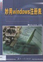 妙用Windows注册表
