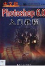 中文版Photoshop 6.0入门教程