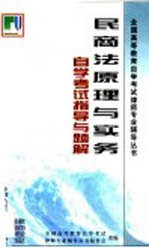 民商法原理与实务自学考试指导与题解