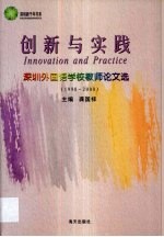 创新与实践 深圳外国语学校教师论文选 1998-2000年