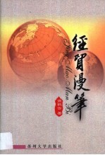 经贸漫笔