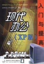 现代办公入门与提高 XP版