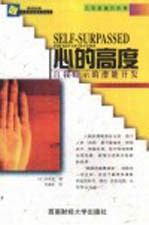 心的高度 自我暗示的潜能开发