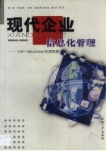 现代企业信息化管理 ERP/eBusiness及其实践