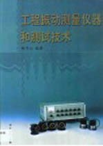 工程振动测量仪器和测试技术