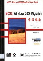 MCSE：Windows 2000 Migration学习指南