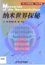 纳米世界探秘 英汉对照读物·纳米专辑