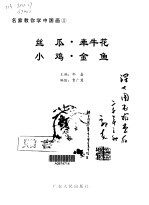 丝瓜·牵牛花·小鸡·金鱼