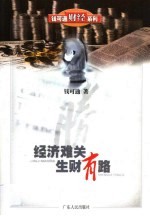 经济难关 生财有路