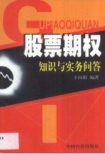 股票期权 基本知识与操作实务问答