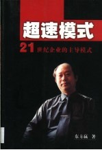 超速模式 21世纪企业的主导模式