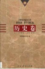 20世纪中国中小学课程标准·教学大纲汇编 历史卷