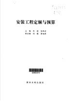 安装工程定额与预算