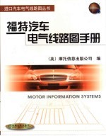 福特汽车电气线路图手册