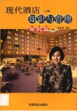 现代酒店知识与管理 上 知识篇