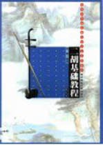 二胡基础教程
