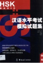 汉语水平考试(HSK)模拟试题集 基础