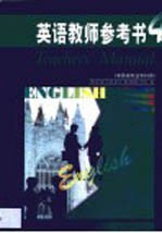 英语教师参考书 4