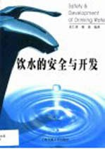 饮水的安全与开发