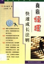 商店经理快速成长法则