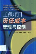 工程项目责任成本管理与控制
