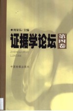 证据学论坛 第4卷