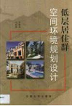 低层居住群空间环境规划设计