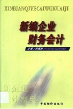 新编企业财务会计
