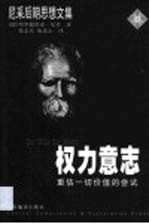 权力意志 重估一切价值的尝试