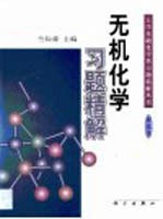 无机化学习题精解