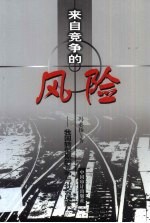 来自竞争的风险 我国转型期的竞争与社会风险