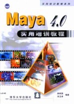 Maya 4.0实用培训教程