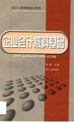 企业会计核算基础