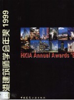 香港建筑师学会年奖 1999