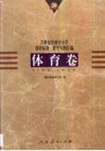 20世纪中国中小学课程标准·教学大纲汇编 体育卷