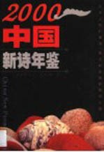 中国新诗年鉴 2000
