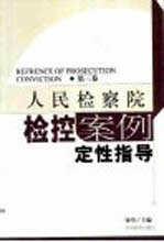 人民检察院检控案例定性指导 第3卷