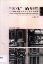 “西化”的历程 中日建筑近代化过程比较研究