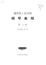 钢琴教程 第3卷