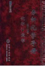 分析化学手册 第10分册 化学计量学