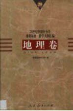 20世纪中国中小学课程标准·教学大纲汇编 地理卷