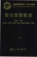 激光辐照效应