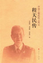 中国工程院院士传记丛书 程天民传